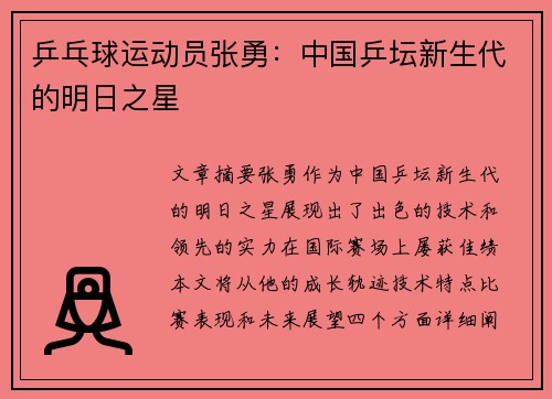 乒乓球运动员张勇：中国乒坛新生代的明日之星