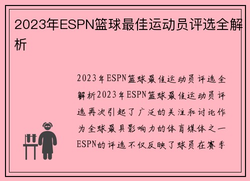 2023年ESPN篮球最佳运动员评选全解析