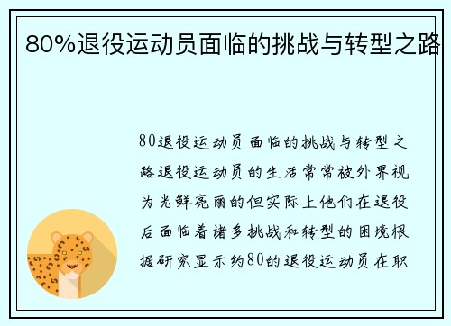 80%退役运动员面临的挑战与转型之路