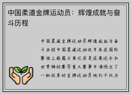 中国柔道金牌运动员：辉煌成就与奋斗历程