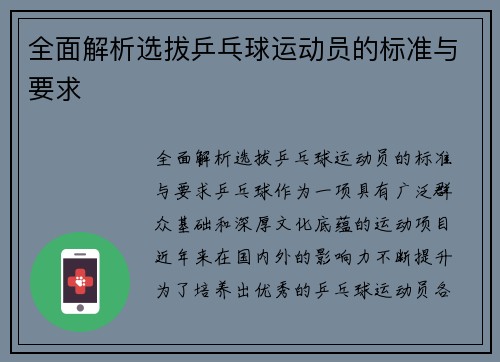 全面解析选拔乒乓球运动员的标准与要求