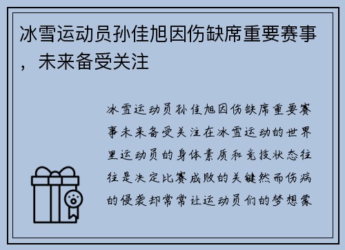 冰雪运动员孙佳旭因伤缺席重要赛事，未来备受关注