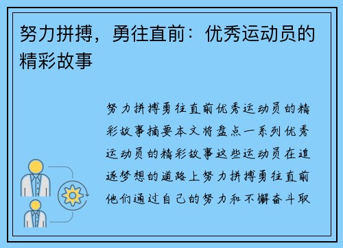 努力拼搏，勇往直前：优秀运动员的精彩故事