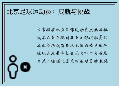 北京足球运动员：成就与挑战