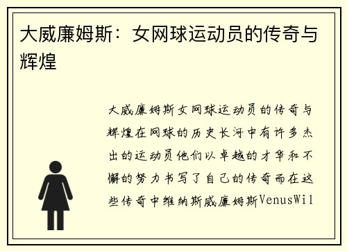 大威廉姆斯：女网球运动员的传奇与辉煌