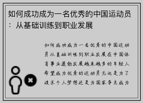 如何成功成为一名优秀的中国运动员：从基础训练到职业发展