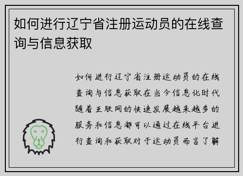 如何进行辽宁省注册运动员的在线查询与信息获取